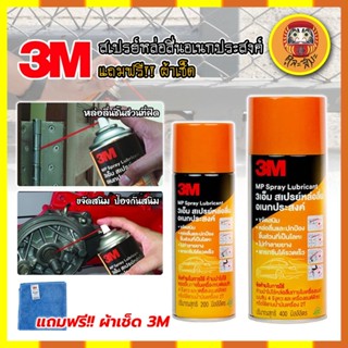 3M แท้100% สเปรย์หล่อลื่นอเนกประสงค์ แถมฟรี!! ผ้าเช็ด ไม่ทำลายยาง ขจัดสนิม 400ml,200ml (DM)