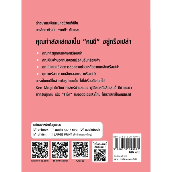 bundanjai-หนังสือพัฒนาตนเอง-เลิกเป็นคนดีซะที