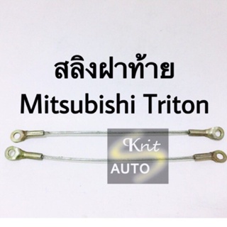 สลิงฝาท้าย Mitsubishi Triton ขนาด 41 cm BTS