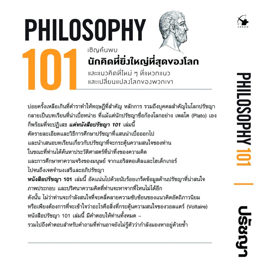 พร้อมส่ง-ปรัชญา-101-philosophy-101-paul-kleinman-พอล-ไคลน์แมน-แอร์โรว์-มัลติมีเดีย