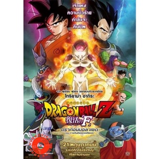 DVD Dragonball Z Movie Fukkatsu no F ตอน การคืนชีพของฟรีเซอร์ Dragon Ball (เสียง ไทย/ญี่ปุ่น ซับ ไทย/อังกฤษ) DVD