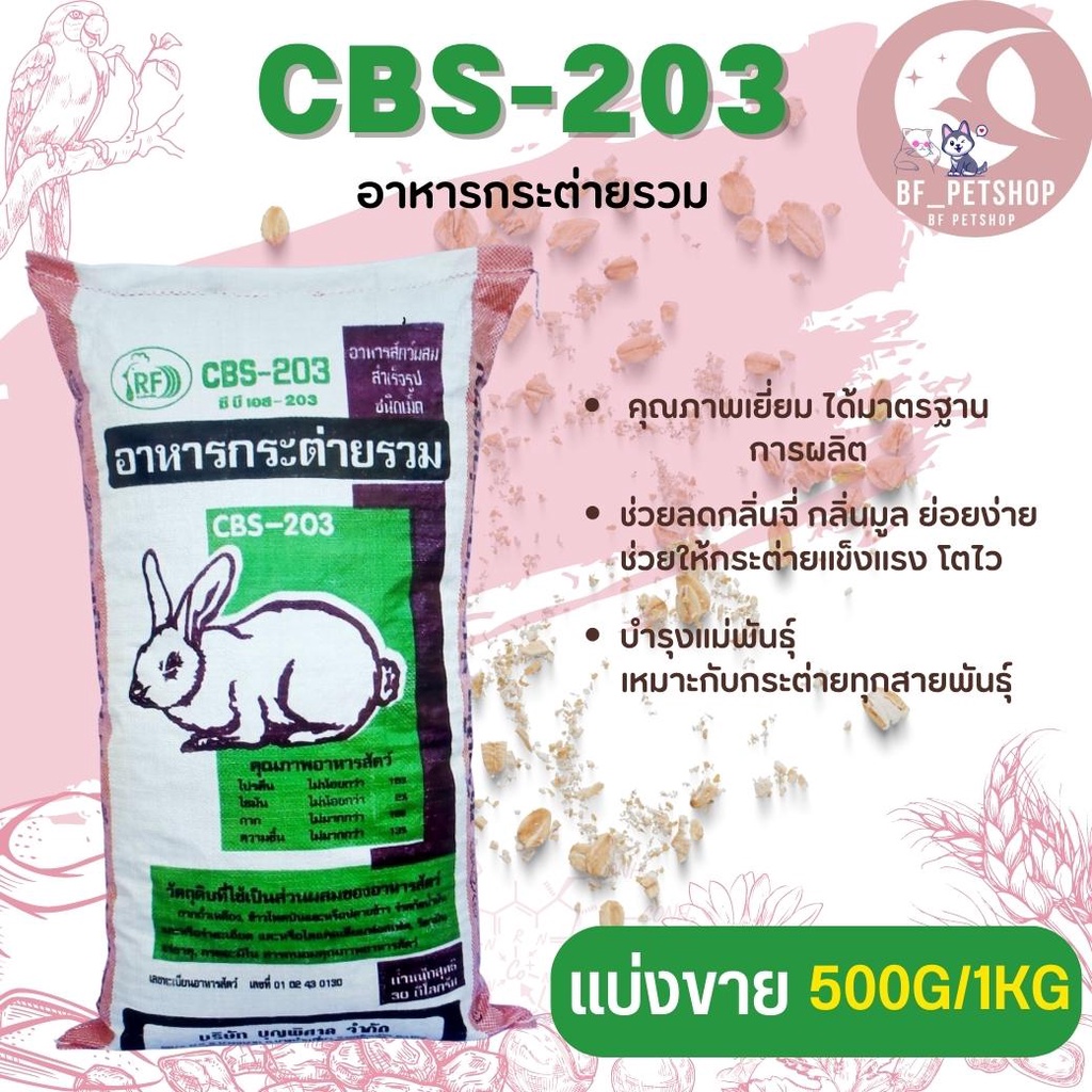 อาหารกระต่ายรวม-cbs-203-สินค้าสะอาด-สดใหม่-แบ่งขาย-250g-500g-1kg