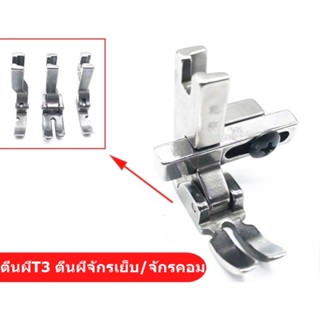 ตีนผี รุ่น T3 ตีนผีจักรเย็บ-จักรคอมอุตสาหกรรม