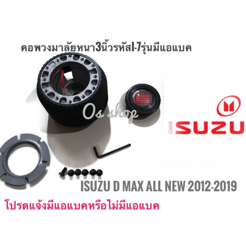 แนะนำ-คอพวงมาลัยแต่ง-คอหนา-i-7-ab-isuzu-all-new-d-max-2012-up-จัดส่งเร้วค่าส่งถูก-สิ้นค้าคุณภาพ