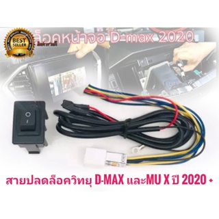 *แนะนำ* สายปลดล็อกหน้าจอ ISUZU D-MAX/MU-X ปี 2020 2021++ แบบ 8PIN พร้อมสวิตช์ ตัวนี้ติดตั้งง่าย เป็นตัวมาตรฐาน ของ ตรงรุ