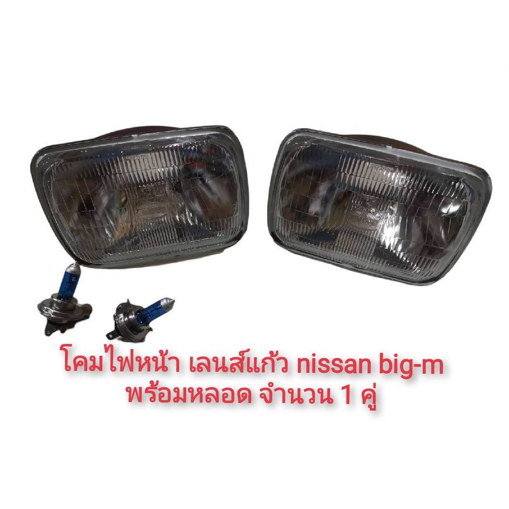 แนะนำ-โคมไฟหน้า-นิสสัน-บิ๊กเอ็ม-nissan-big-m-d21-ปี-1986-1997-เลนส์แก้ว-สีใส-2-ดวง-พร้อมหลอดไฟติดตั้งได้ทันที