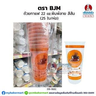 ถ้วย 22 oz. พิมพ์ลาย สีส้ม (BJM) (25 ใบ/ห่อ) (09-1682)