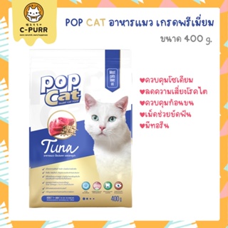 ใหม่! POP CAT ป๊อป แคท อาหารแมวเกรดพรีเมี่ยม ขนาด 400 กรัม