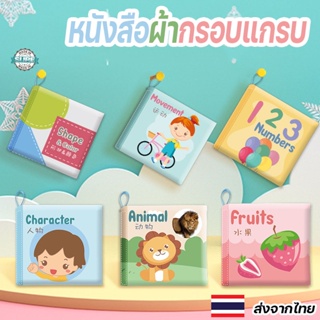 หนังสือผ้ากรอบแกรบ ซักได้  เล่มเล็ก หนังสือผ้าเสริมพัฒนาการเด็ก  หนังสือผ้าสำหรับเด็กเล็ก ของเล่นหนังสือผ้า