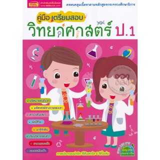 Bundanjai (หนังสือ) คู่มือเตรียมสอบวิทยาศาสตร์ ป.1