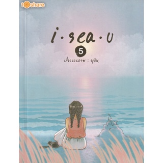 Bundanjai (หนังสือ) I Sea U 5 (8858757423090)