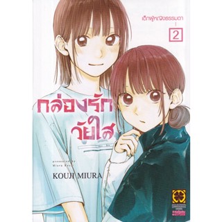 Bundanjai (หนังสือ) การ์ตูน กล่องรักวัยใส เล่ม 2