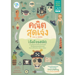 Bundanjai (หนังสือ) คณิตสุดเจ๋ง Mad for Math เรือโจรสลัด