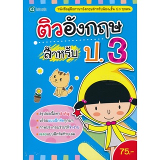 Bundanjai (หนังสือ) ติวอังกฤษสำหรับ ป.3