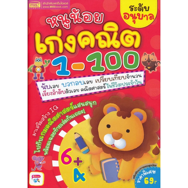 bundanjai-หนังสือเด็ก-หนูน้อยเก่งคณิต-1-100-ระดับอนุบาล