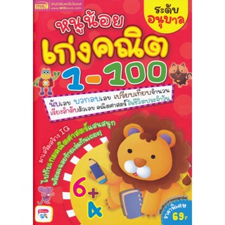 Bundanjai (หนังสือเด็ก) หนูน้อยเก่งคณิต 1-100 ระดับอนุบาล