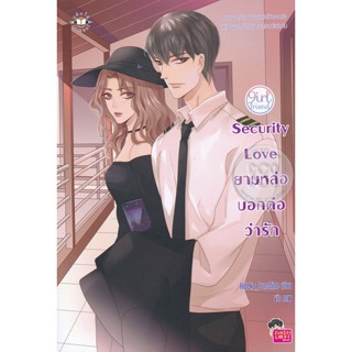 Bundanjai (หนังสือวรรณกรรม) Security Love ยามหล่อบอกต่อว่ารัก