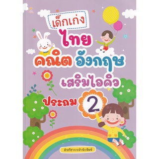 Bundanjai (หนังสือ) เด็กเก่ง ไทย คณิต อังกฤษ เสริมไอคิว ประถม 2