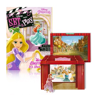 Bundanjai (หนังสือเด็ก) Disney Princess Set & Play : ได้เวลาเปิดม่านแล้ว! Its Showtime! (Set)