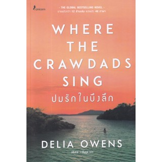 Bundanjai (หนังสือวรรณกรรม) ปมรักในบึงลึก : Where the Crawdads Sing