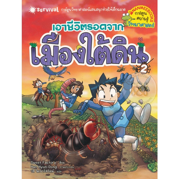 bundanjai-หนังสือเด็ก-เอาชีวิตรอดจากเมืองใต้ดิน-เล่ม-2-ฉบับการ์ตูน