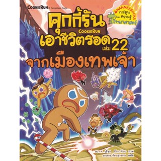 Bundanjai (หนังสือ) คุกกี้รันเอาชีวิตรอด เล่ม 22 จากเมืองเทพเจ้า (ฉบับการ์ตูน)