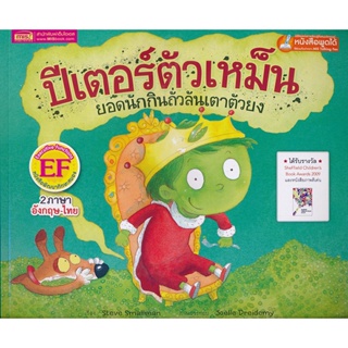 Bundanjai (หนังสือเด็ก) ปีเตอร์ตัวเหม็น ยอดนักกินถั่วลันเตาตัวยง : Smelly Peter The Great Pea Eater (ใช้ร่วมกับ MIS