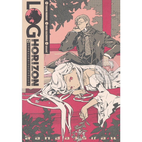 bundanjai-หนังสือวรรณกรรม-log-horizon-vol-4-บทสรุปของเกม-ปัจฉิมบท