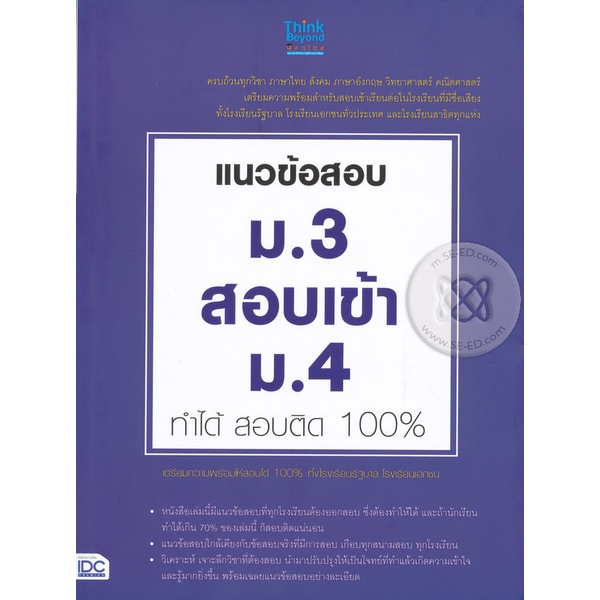 bundanjai-หนังสือคู่มือเรียนสอบ-แนวข้อสอบ-ม-3-สอบเข้า-ม-4-ทำได้-สอบติด-100