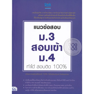 Bundanjai (หนังสือคู่มือเรียนสอบ) แนวข้อสอบ ม.3 สอบเข้า ม.4 ทำได้ สอบติด 100%