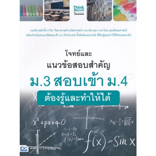 Bundanjai (หนังสือคู่มือเรียนสอบ) โจทย์และแนวข้อสอบสำคัญ ม.3 สอบเข้า ม.4 ต้องรู้และทำให้ได้