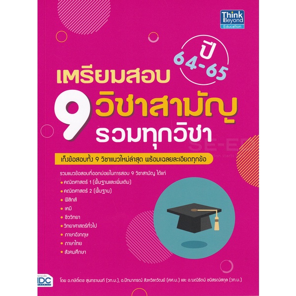 bundanjai-หนังสือคู่มือเรียนสอบ-เตรียมสอบ-9-วิชาสามัญ-รวมทุกวิชา-ปี-64-65