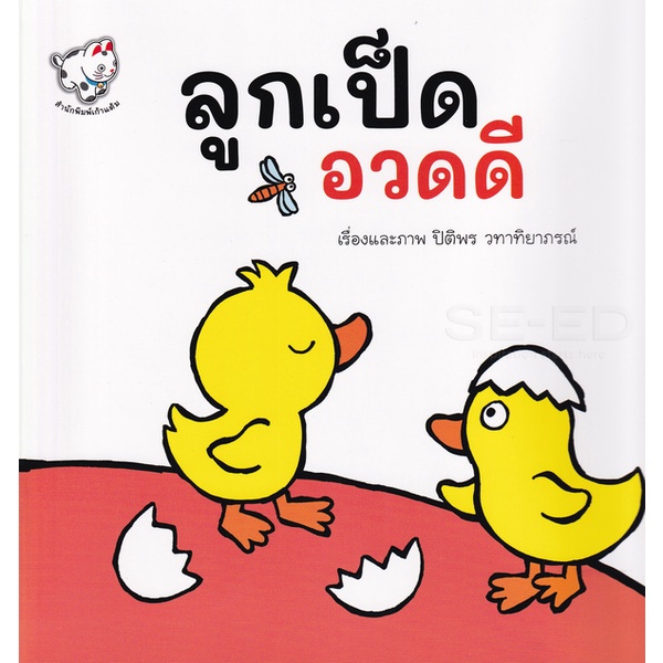 bundanjai-หนังสือเด็ก-ลูกเป็ดอวดดี-the-cocky-little-ducky