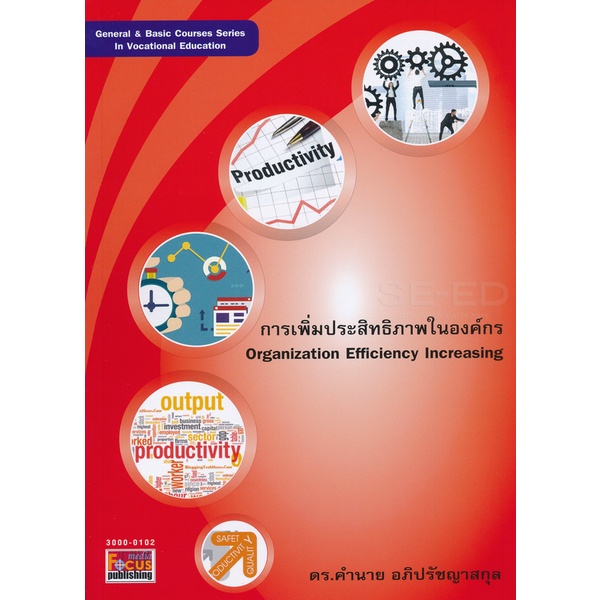 bundanjai-หนังสือคู่มือเรียนสอบ-การเพิ่มประสิทธิภาพในองค์กร-organization-efficiency-increasing