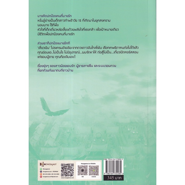 bundanjai-หนังสือวรรณกรรม-เปลี่ยนเธอให้เป็นเทพ-ภาคเทพสงคราม-เล่ม-4-จบ