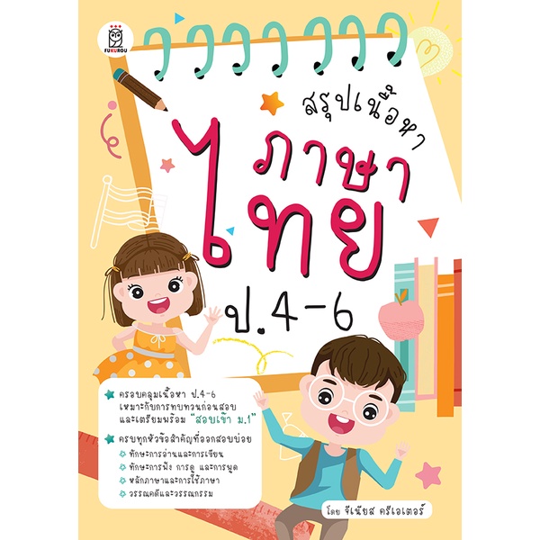 bundanjai-หนังสือ-สรุปเนื้อหาภาษาไทย-ป-4-6