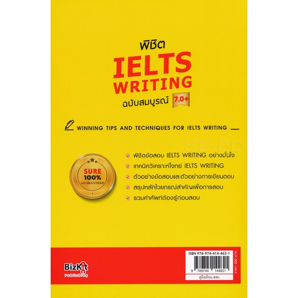 bundanjai-หนังสือคู่มือเรียนสอบ-พิชิต-ielts-writing-7-0-ฉบับสมบูรณ์