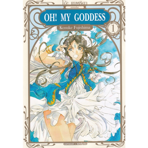 bundanjai-หนังสือวรรณกรรม-การ์ตูน-oh-my-goddess-โอ้-เทพธิดา-ฉบับพิมพ์ใหม่-เล่ม-1