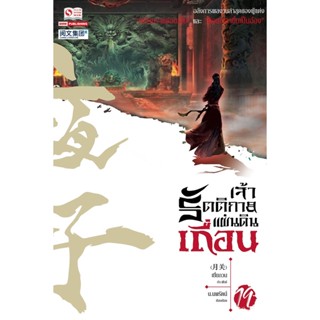 Bundanjai (หนังสือวรรณกรรม) เจ้ารัตติกาลแผ่นดินเถื่อน เล่ม 19