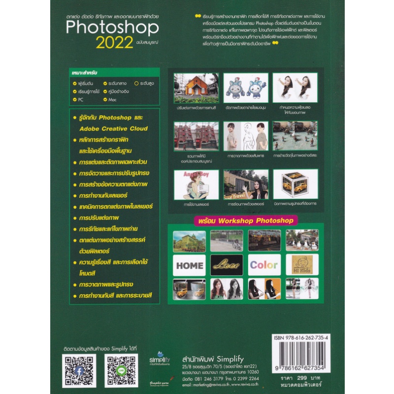 b2s-หนังสือ-ตกแต่ง-ตัดต่อ-รีทัชภาพ-และออกแบบกราฟิกด้วย-photoshop-2022-ฉบับสมบูรณ์