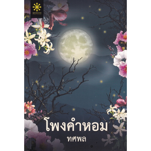 bundanjai-หนังสือวรรณกรรม-โพงคำหอม