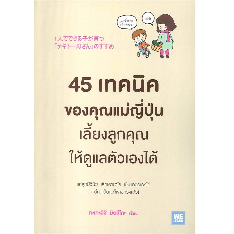 b2s-หนังสือ-45-เทคนิคของคุณแม่ญี่ปุ่น-เลี้ยงลูกคุณให้ดูแลตัวเองได้-ปกอ่อน