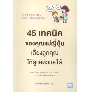 B2S หนังสือ 45 เทคนิคของคุณแม่ญี่ปุ่น เลี้ยงลูกคุณให้ดูแลตัวเองได้ (ปกอ่อน)