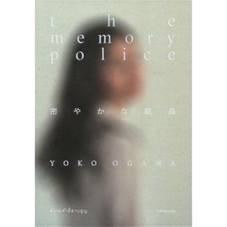 B2S หนังสือ The Memory Police : ความจำที่สาบสูญ