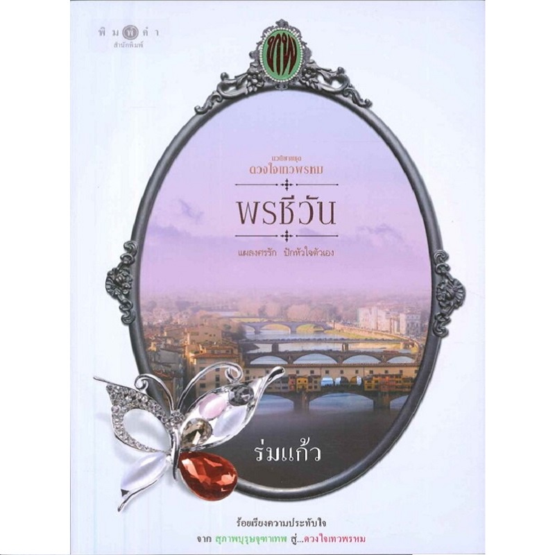 b2s-หนังสือ-พรชีวัน-ซีรีย์-ดวงใจเทวพรหม