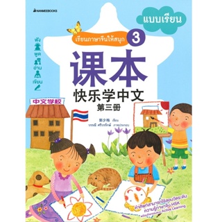 B2S หนังสือแบบเรียน:ภาษาจีนให้สนุก เล่ม3 ฉบับปรับปรุง