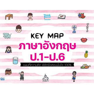 B2S หนังสือ KEY MAP ภาษาอังกฤษ ป.1-ป.6 แผนที่ความคิด พิชิตข้อสอบมั่นใจ 100%