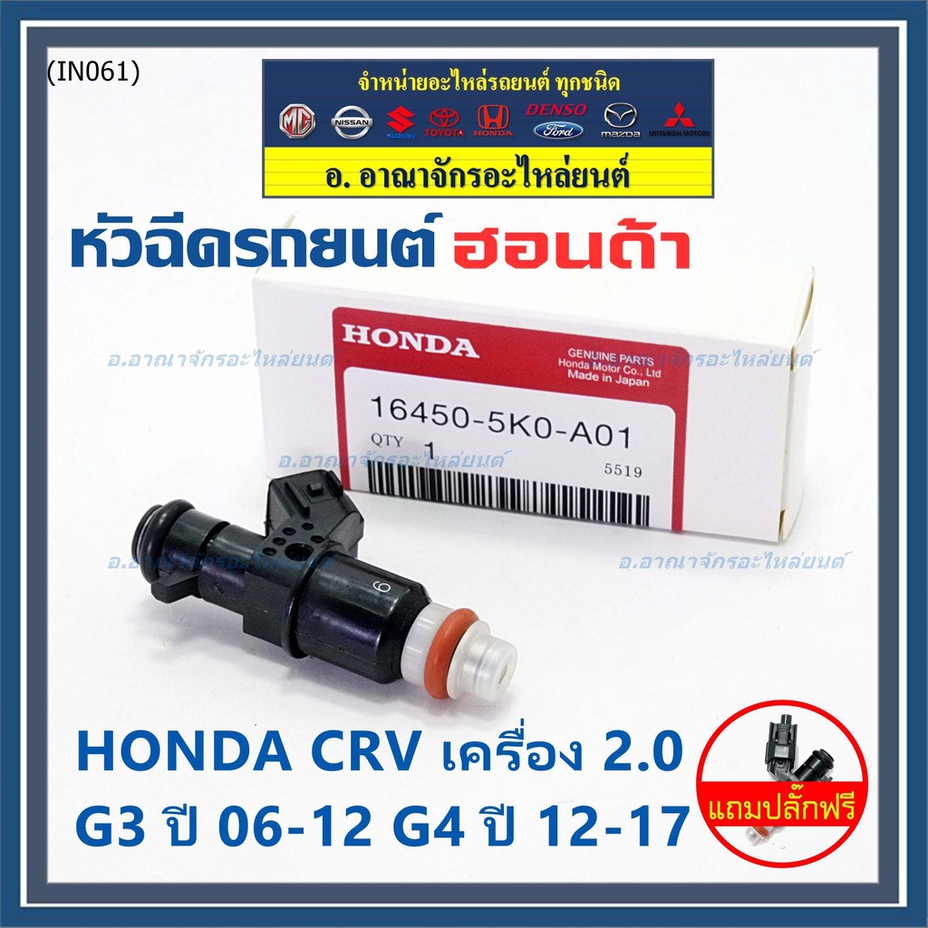 แถมปลั๊กฟรี-ราคา-1-ชิ้น-หัวฉีดใหม่แท้-honda-crv-เครื่อง-2-0-g3-ปี-06-12-g4-ปี-12-17-10-รู-5ko-a01-ควรเปลี่ยน-4
