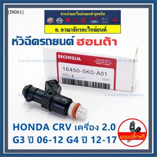 (แถมปลั๊กฟรี) (ราคา /1 ชิ้น )หัวฉีดใหม่แท้ Honda ,CRV เครื่อง 2.0 G3 ปี 06-12/ G4 ปี 12-17 (10 รู) 5KO-A01 ควรเปลี่ยน 4