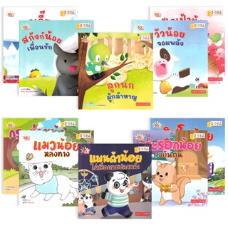 (Arnplern) : หนังสือ 10 นาทีอ่านสนุก : ชุด สัตว์น้อยสอนหนูเรียนรู้ EF &amp; รู้จักเอาตัวรอด (Book Set : 10 เล่ม)